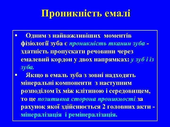 Проникність емалі § Одним з найважливіших моментів фізіології зуба є проникність тканин зуба здатність