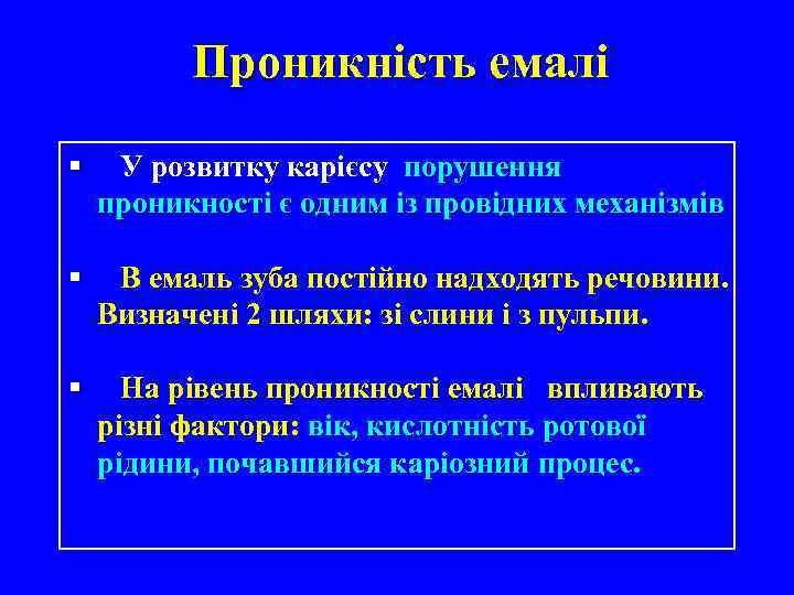 Проникність емалі § У розвитку карієсу порушення проникності є одним із провідних механізмів §