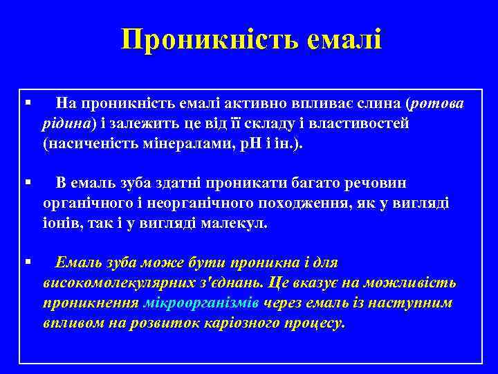 Проникність емалі § На проникність емалі активно впливає слина (ротова рідина) і залежить це