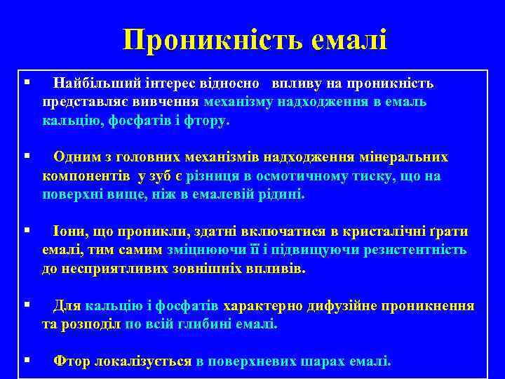 Проникність емалі § Найбільший інтерес відносно впливу на проникність представляє вивчення механізму надходження в