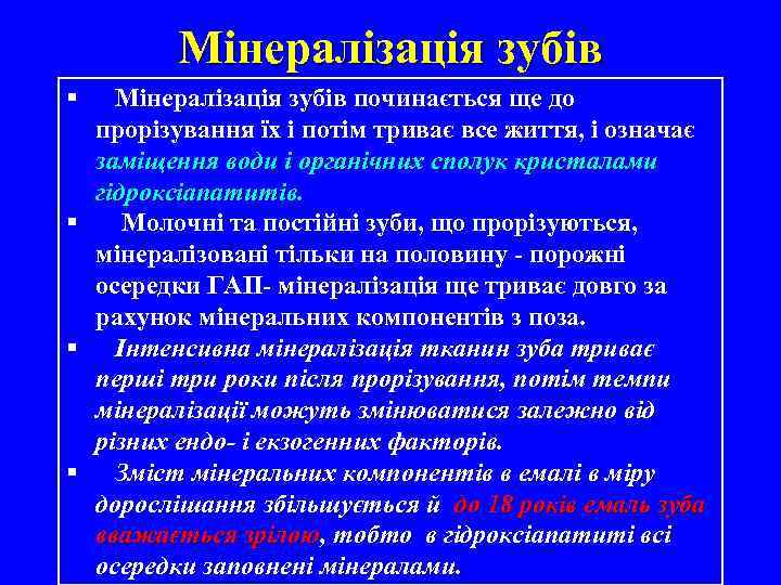 Мінералізація зубів § Мінералізація зубів починається ще до прорізування їх і потім триває все