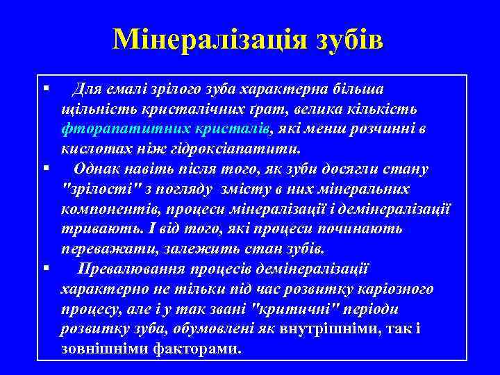 Мінералізація зубів § Для емалі зрілого зуба характерна більша щільність кристалічних ґрат, велика кількість