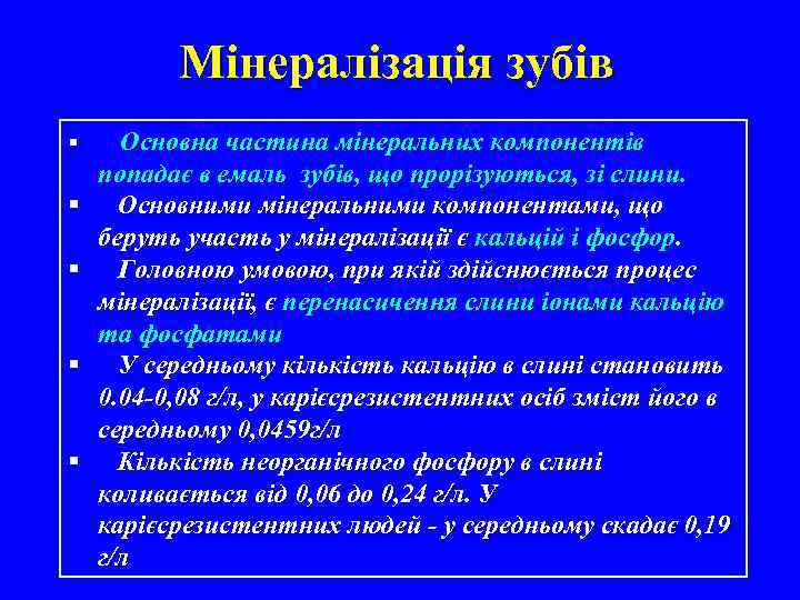 Мінералізація зубів § Основна частина мінеральних компонентів § § попадає в емаль зубів, що