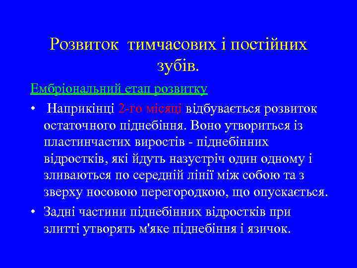 Розвиток тимчасових і постійних зубів. Ембріональний етап розвитку • Наприкінці 2 -го місяці відбувається