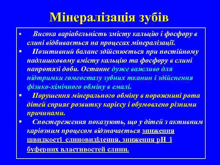 Мінералізація зубів § Висока варіабельність змісту кальцію і фосфору в § § § слині