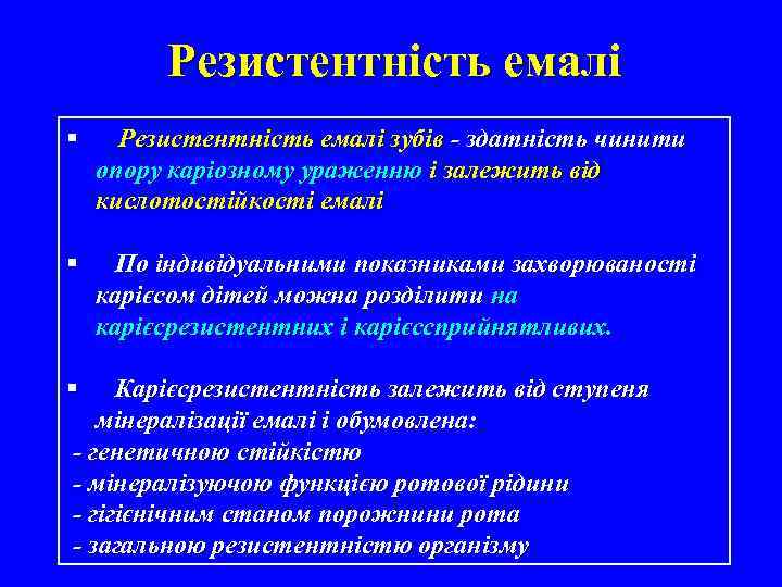 Резистентність емалі § Резистентність емалі зубів - здатність чинити опору каріозному ураженню і залежить