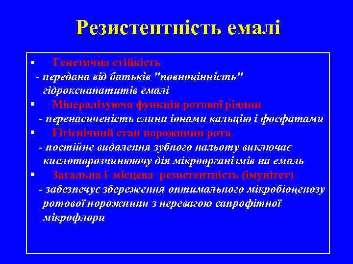 Резистентність емалі § Генетична стійкість - передана від батьків 