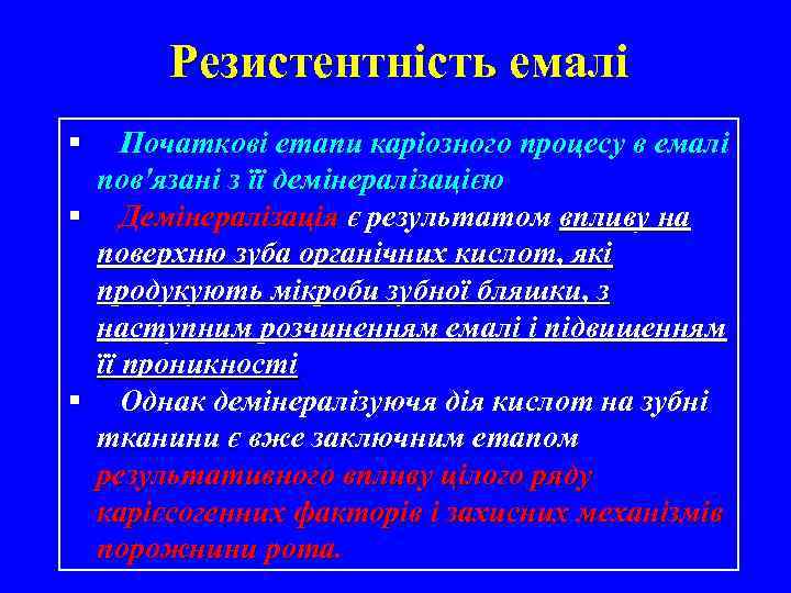 Резистентність емалі § Початкові етапи каріозного процесу в емалі пов'язані з її демінералізацією §