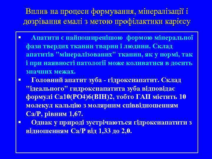 Вплив на процеси формування, мінералізації і дозрівання емалі з метою профілактики карієсу § Апатити