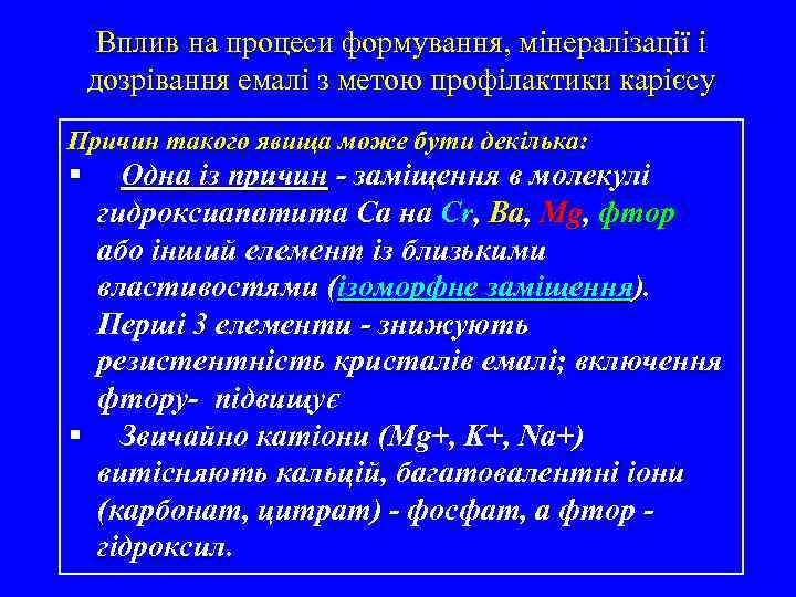 Вплив на процеси формування, мінералізації і дозрівання емалі з метою профілактики карієсу Причин такого