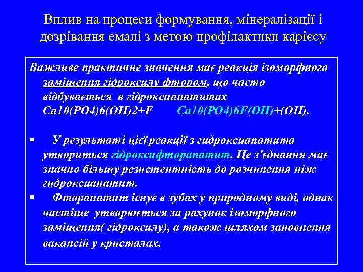 Вплив на процеси формування, мінералізації і дозрівання емалі з метою профілактики карієсу Важливе практичне