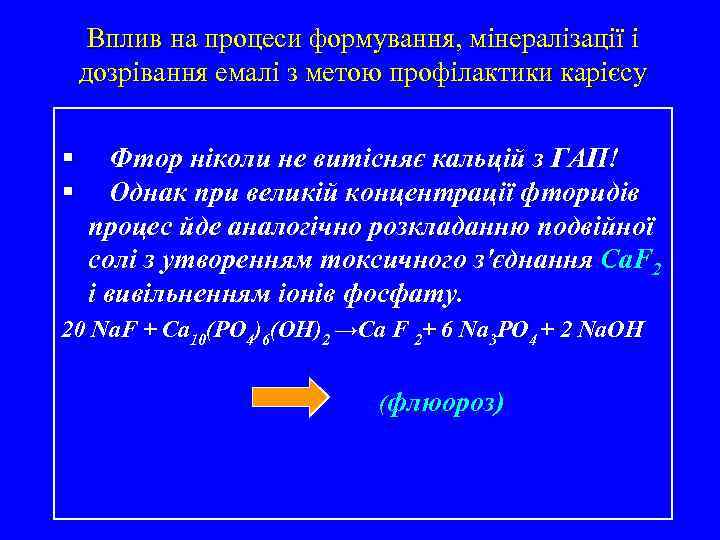 Вплив на процеси формування, мінералізації і дозрівання емалі з метою профілактики карієсу § Фтор