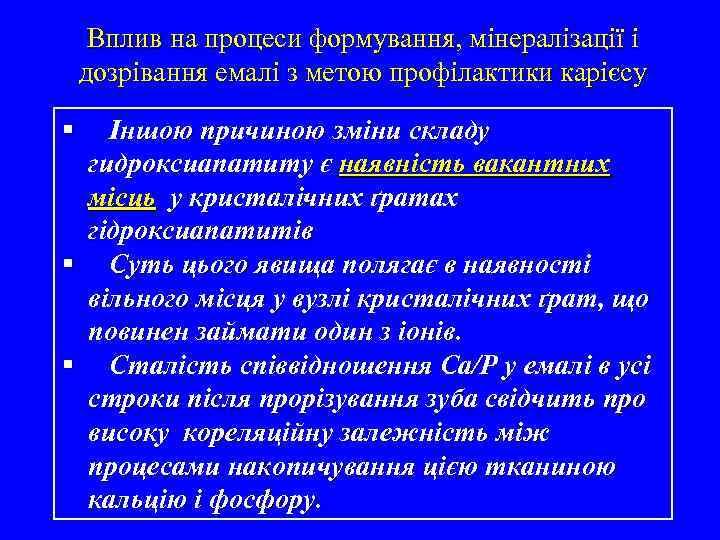 Вплив на процеси формування, мінералізації і дозрівання емалі з метою профілактики карієсу § Іншою