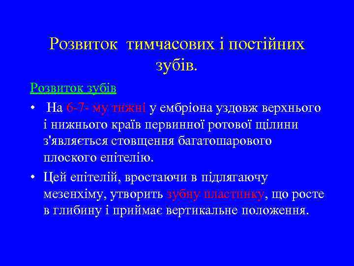 Розвиток тимчасових і постійних зубів. Розвиток зубів • На 6 -7 - му тижні