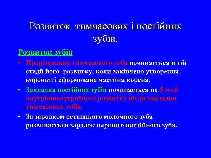 Розвиток тимчасових і постійних зубів. Розвиток зубів • Прорізування тимчасового зуба починається в тій