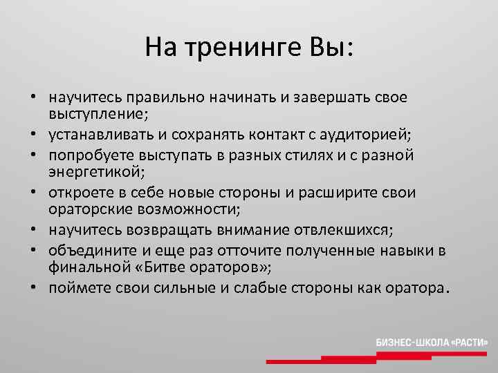 На тренинге Вы: • научитесь правильно начинать и завершать свое выступление; • устанавливать и