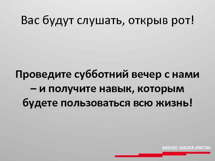 Вас будут слушать, открыв рот! Проведите субботний вечер с нами – и получите навык,