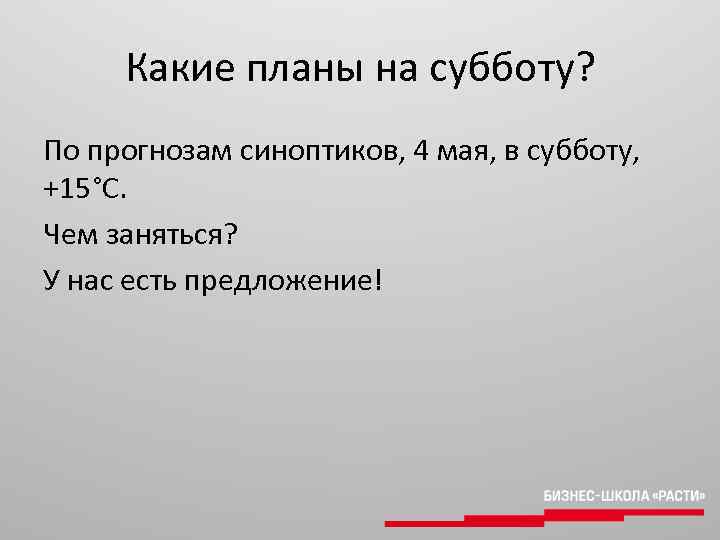 Какие планы на субботу? По прогнозам синоптиков, 4 мая, в субботу, +15°С. Чем заняться?