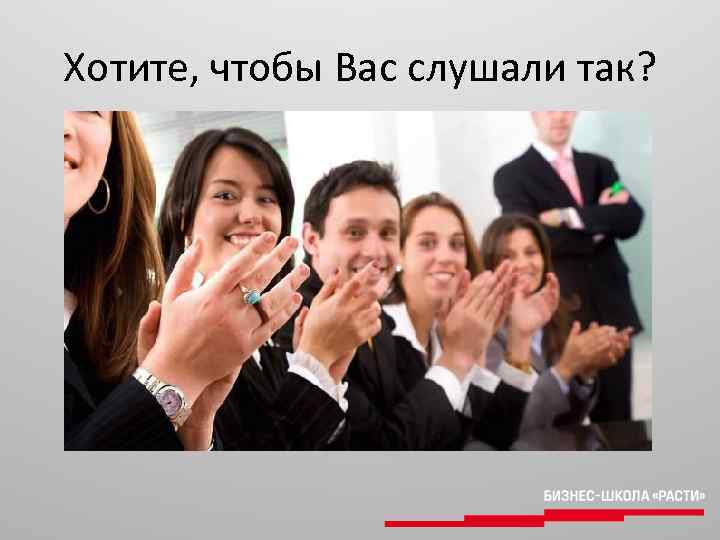 Хотите, чтобы Вас слушали так? 