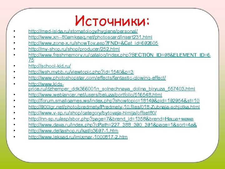  • • • • • Источники: http: //med-isida. ru/stomatology/hygiene/personal/ http: //www. xn--80 amkeaq.