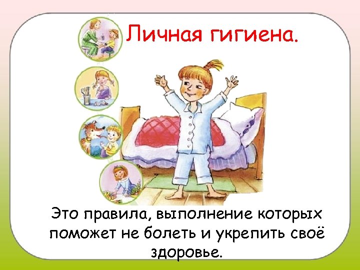 Личная гигиена. Это правила, выполнение которых поможет не болеть и укрепить своё здоровье. 