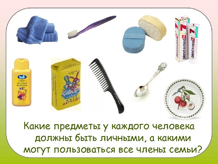 Какие предметы у каждого человека должны быть личными, а какими могут пользоваться все члены