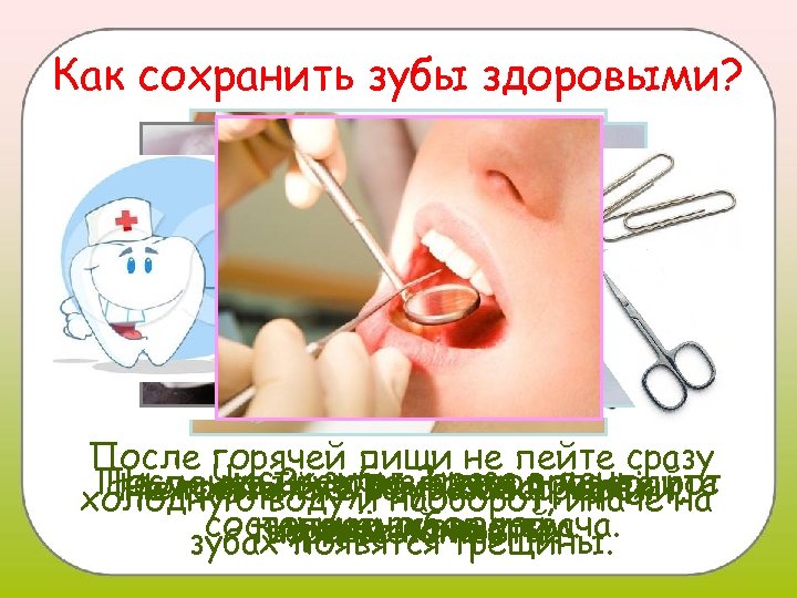 Как сохранить зубы здоровыми? После горячей пищи не пейте сразу После Чисти зубы 2