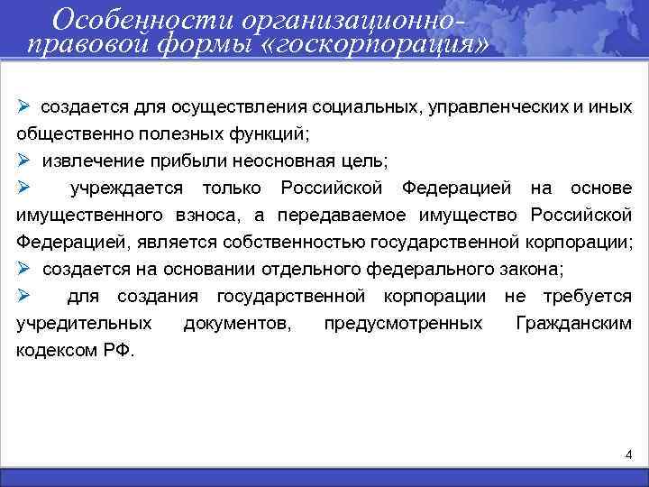 Организации государственной корпорации. Специфика функционирования государственных корпораций в России. Государственные корпорации особенности. Особенности деятельности корпорации. Государственные корпорации примеры.