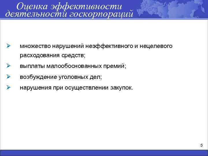 Оценка эффективности деятельности госкорпораций Ø множество нарушений неэффективного и нецелевого расходования средств; Ø выплаты