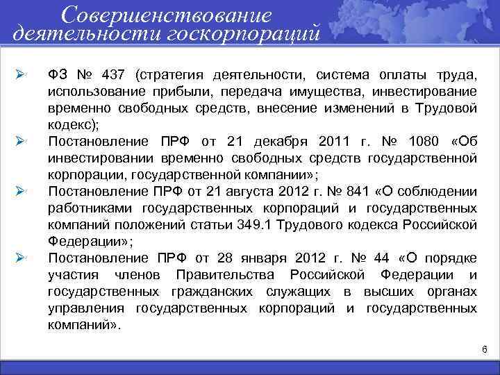 Совершенствование деятельности госкорпораций Ø Ø ФЗ № 437 (стратегия деятельности, система оплаты труда, использование
