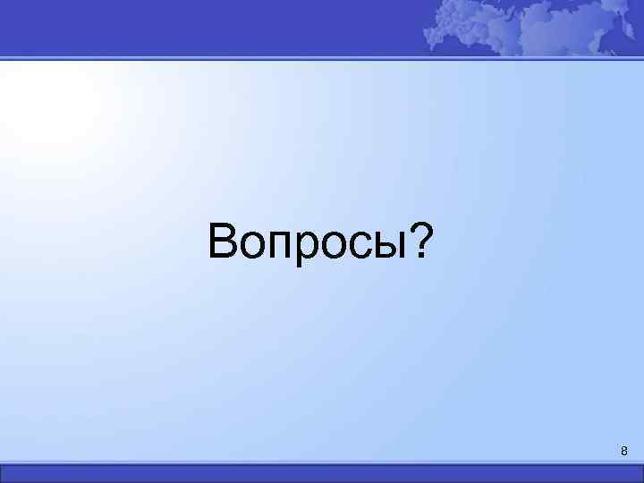 Вопросы? 8 