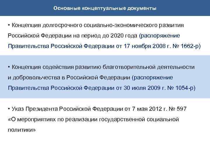 Основные концептуальные документы • Концепция долгосрочного социально-экономического развития Российской Федерации на период до 2020