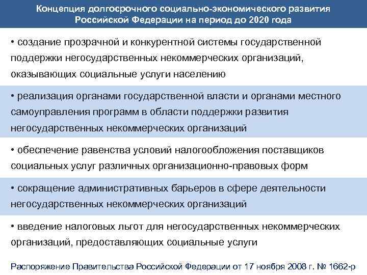 Концепция долгосрочного социально-экономического развития Российской Федерации на период до 2020 года • создание прозрачной