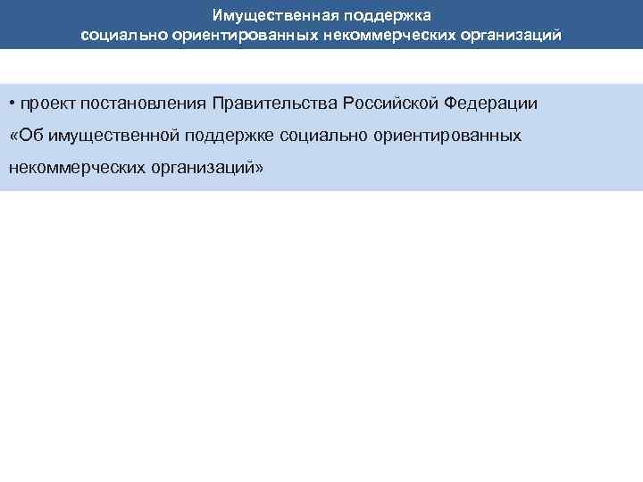 Имущественная поддержка социально ориентированных некоммерческих организаций • проект постановления Правительства Российской Федерации «Об имущественной