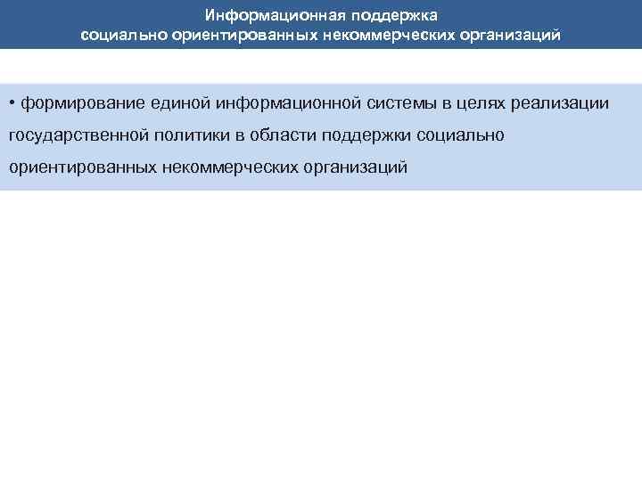 Информационная поддержка социально ориентированных некоммерческих организаций • формирование единой информационной системы в целях реализации