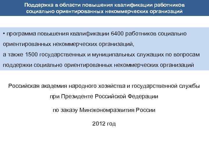 Поддержка в области повышения квалификации работников социально ориентированных некоммерческих организаций • программа повышения квалификации