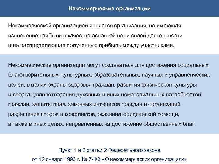 Некоммерческие организации Некоммерческой организацией является организация, не имеющая извлечение прибыли в качестве основной цели