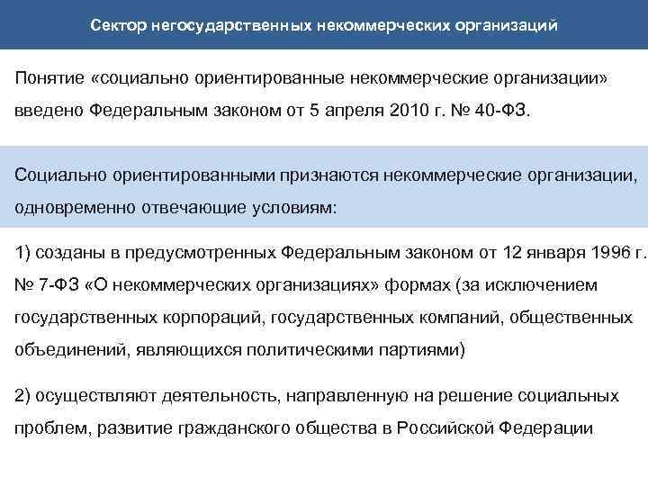 Сектор негосударственных некоммерческих организаций Понятие «социально ориентированные некоммерческие организации» введено Федеральным законом от 5