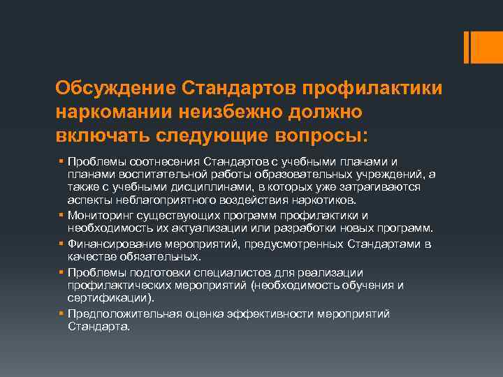 Обсуждение Стандартов профилактики наркомании неизбежно должно включать следующие вопросы: § Проблемы соотнесения Стандартов с