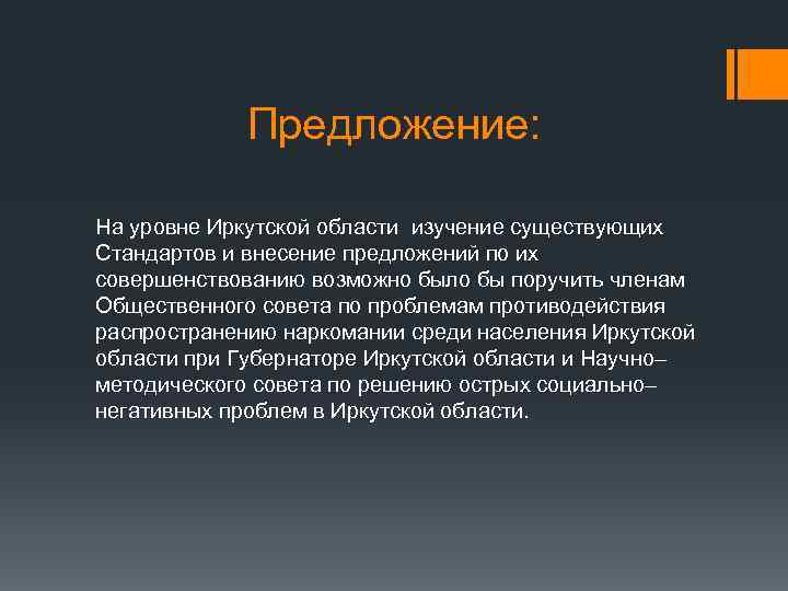Предложение: На уровне Иркутской области изучение существующих Стандартов и внесение предложений по их совершенствованию