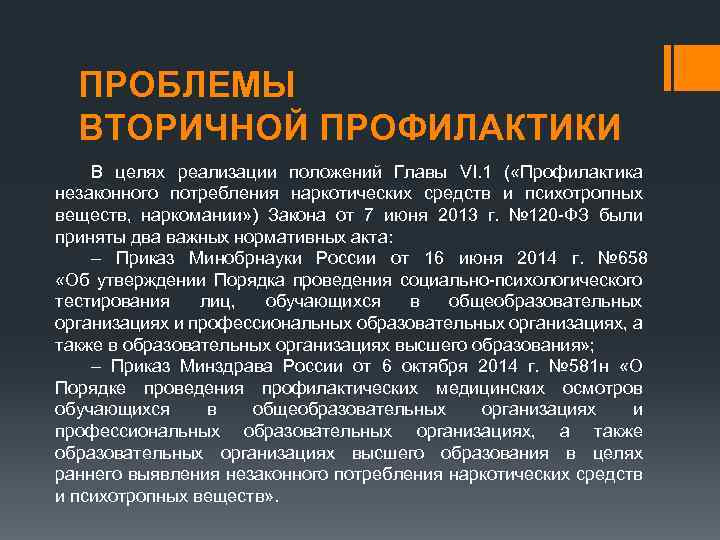 ПРОБЛЕМЫ ВТОРИЧНОЙ ПРОФИЛАКТИКИ В целях реализации положений Главы VI. 1 ( «Профилактика незаконного потребления