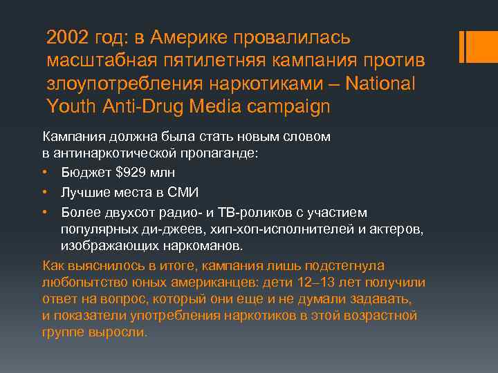 2002 год: в Америке провалилась масштабная пятилетняя кампания против злоупотребления наркотиками – National Youth
