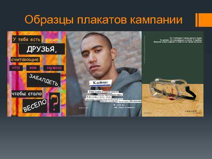 Образцы плакатов кампании 