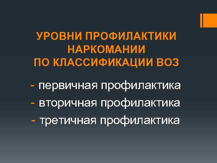 УРОВНИ ПРОФИЛАКТИКИ НАРКОМАНИИ ПО КЛАССИФИКАЦИИ ВОЗ - первичная профилактика - вторичная профилактика - третичная