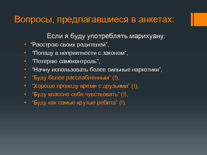 Вопросы, предлагавшиеся в анкетах: Если я буду употреблять марихуану: • • “Расстрою своих родителей”,