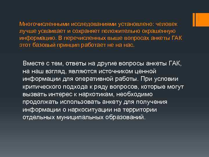 Многочисленными исследованиями установлено: человек лучше усваивает и сохраняет положительно окрашенную информацию. В перечисленных выше