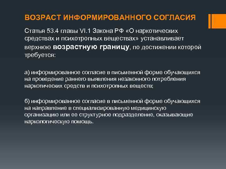 ВОЗРАСТ ИНФОРМИРОВАННОГО СОГЛАСИЯ Статья 53. 4 главы VI. 1 Закона РФ «О наркотических средствах