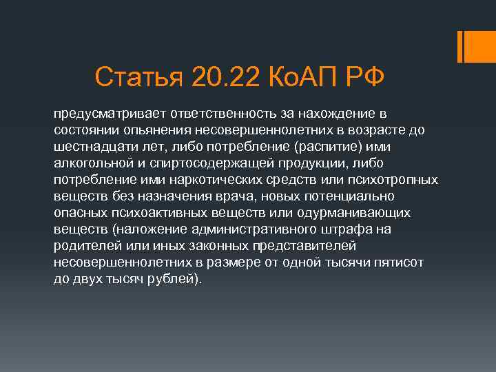 Статья 20. 22 Ко. АП РФ предусматривает ответственность за нахождение в состоянии опьянения несовершеннолетних