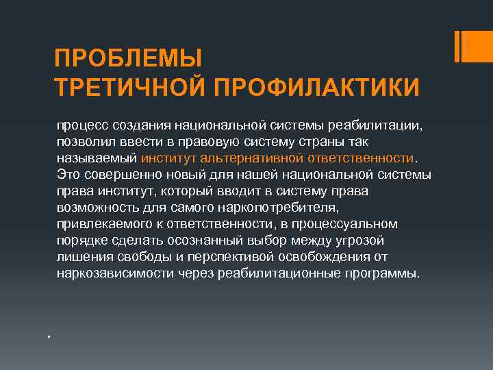 ПРОБЛЕМЫ ТРЕТИЧНОЙ ПРОФИЛАКТИКИ процесс создания национальной системы реабилитации, позволил ввести в правовую систему страны