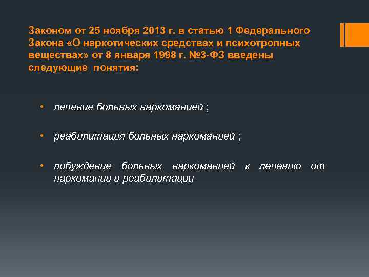 Законом от 25 ноября 2013 г. в статью 1 Федерального Закона «О наркотических средствах